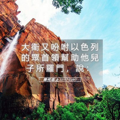 Picture 05 - 歷 代 志 上 22:17 CUVT - 大 衛 又 吩 咐 以 色 列 的 眾 首 領 - Bible Verse Picture