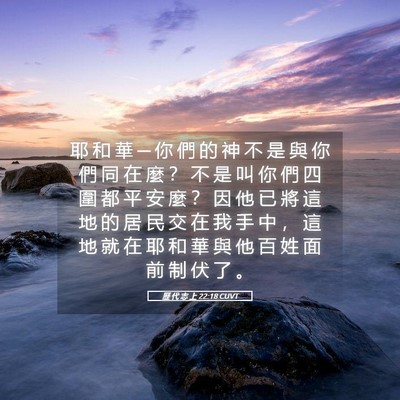 Picture 05 - 歷 代 志 上 22:18 CUVT - 耶 和 華 ─ 你 們 的 神 不 是 與 你 - Bible Verse Picture