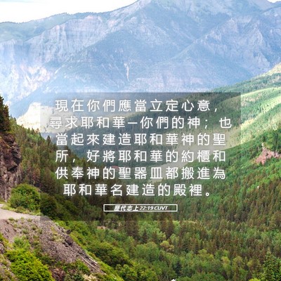 Picture 05 - 歷 代 志 上 22:19 CUVT - 現 在 你 們 應 當 立 定 心 意 ， 尋 - Bible Verse Picture