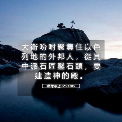 Picture 05 - 歷 代 志 上 22:2 CUVT - 大 衛 吩 咐 聚 集 住 以 色 列 地 的 - Bible Verse Picture