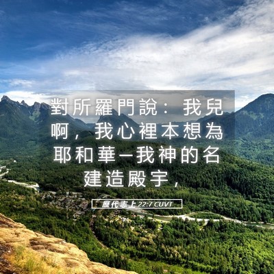 Picture 05 - 歷 代 志 上 22:7 CUVT - 對 所 羅 門 說 ： 我 兒 啊 ， 我 心 - Bible Verse Picture