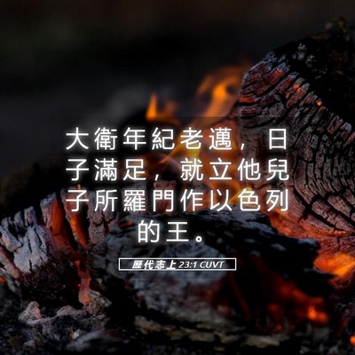 Picture 05 - 歷 代 志 上 23:1 CUVT - 大 衛 年 紀 老 邁 ， 日 子 滿 足 ， - Bible Verse Picture