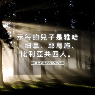 Picture 05 - 歷 代 志 上 23:10 CUVT - 示 每 的 兒 子 是 雅 哈 、 細 拿 、 - Bible Verse Picture