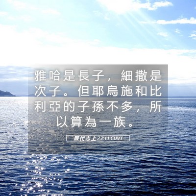 Picture 05 - 歷 代 志 上 23:11 CUVT - 雅 哈 是 長 子 ， 細 撒 是 次 子 。 - Bible Verse Picture
