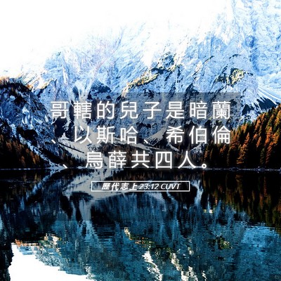 Picture 05 - 歷 代 志 上 23:12 CUVT - 哥 轄 的 兒 子 是 暗 蘭 、 以 斯 哈 - Bible Verse Picture