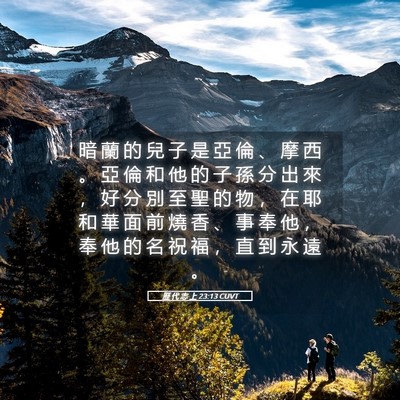 Picture 05 - 歷 代 志 上 23:13 CUVT - 暗 蘭 的 兒 子 是 亞 倫 、 摩 西 。 - Bible Verse Picture