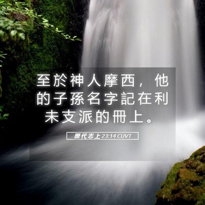 Picture 05 - 歷 代 志 上 23:14 CUVT - 至 於 神 人 摩 西 ， 他 的 子 孫 名 - Bible Verse Picture