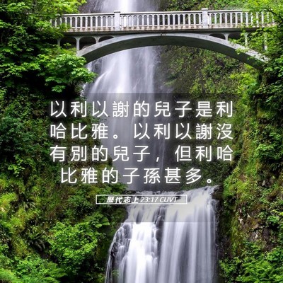 Picture 05 - 歷 代 志 上 23:17 CUVT - 以 利 以 謝 的 兒 子 是 利 哈 比 雅 - Bible Verse Picture