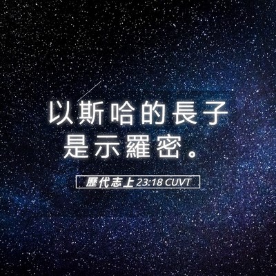 Picture 05 - 歷 代 志 上 23:18 CUVT - 以 斯 哈 的 長 子 是 示 羅 密 - Bible Verse Picture