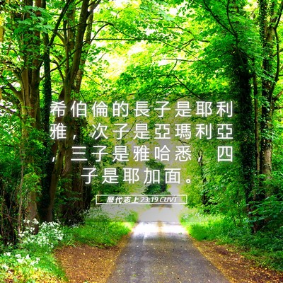 Picture 05 - 歷 代 志 上 23:19 CUVT - 希 伯 倫 的 長 子 是 耶 利 雅 ， 次 - Bible Verse Picture