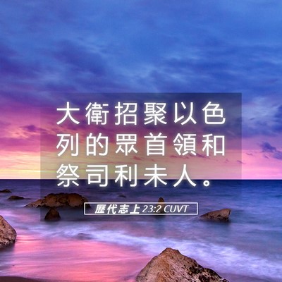 Picture 05 - 歷 代 志 上 23:2 CUVT - 大 衛 招 聚 以 色 列 的 眾 首 領 和 - Bible Verse Picture
