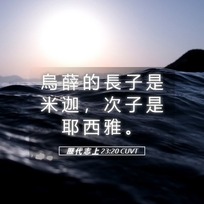 Picture 05 - 歷 代 志 上 23:20 CUVT - 烏 薛 的 長 子 是 米 迦 ， 次 子 是 - Bible Verse Picture