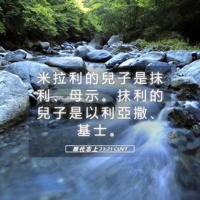 Picture 05 - 歷 代 志 上 23:21 CUVT - 米 拉 利 的 兒 子 是 抹 利 、 母 示 - Bible Verse Picture