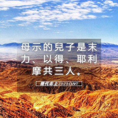 Picture 05 - 歷 代 志 上 23:23 CUVT - 母 示 的 兒 子 是 末 力 、 以 得 、 - Bible Verse Picture