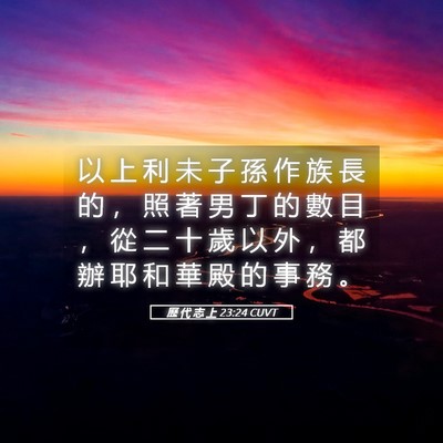 Picture 05 - 歷 代 志 上 23:24 CUVT - 以 上 利 未 子 孫 作 族 長 的 ， 照 - Bible Verse Picture