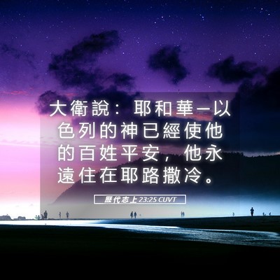 Picture 05 - 歷 代 志 上 23:25 CUVT - 大 衛 說 ： 耶 和 華 ─ 以 色 列 的 - Bible Verse Picture