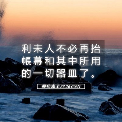 Picture 05 - 歷 代 志 上 23:26 CUVT - 利 未 人 不 必 再 抬 帳 幕 和 其 中 - Bible Verse Picture