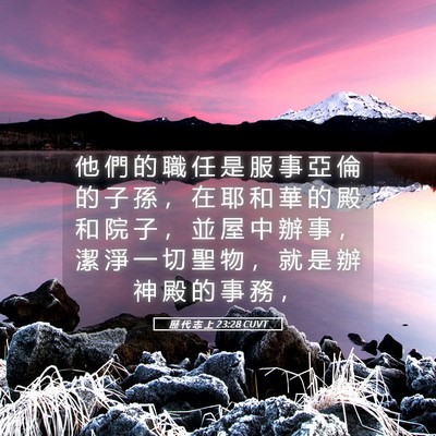 Picture 05 - 歷 代 志 上 23:28 CUVT - 他 們 的 職 任 是 服 事 亞 倫 的 子 - Bible Verse Picture