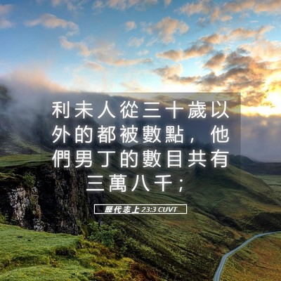 Picture 05 - 歷 代 志 上 23:3 CUVT - 利 未 人 從 三 十 歲 以 外 的 都 被 - Bible Verse Picture