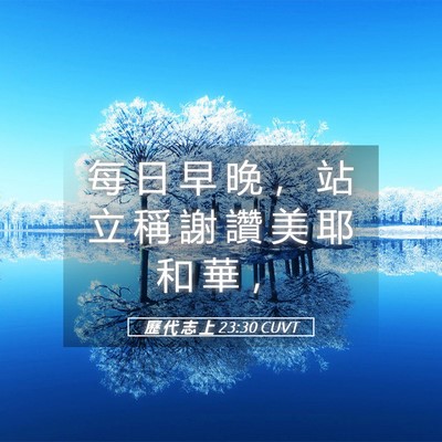 Picture 05 - 歷 代 志 上 23:30 CUVT - 每 日 早 晚 ， 站 立 稱 謝 讚 美 耶 - Bible Verse Picture