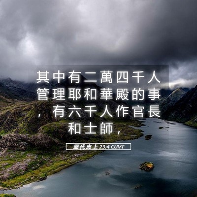 Picture 05 - 歷 代 志 上 23:4 CUVT - 其 中 有 二 萬 四 千 人 管 理 耶 和 - Bible Verse Picture
