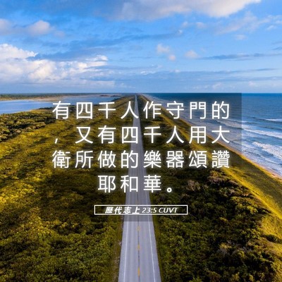 Picture 05 - 歷 代 志 上 23:5 CUVT - 有 四 千 人 作 守 門 的 ， 又 有 四 - Bible Verse Picture