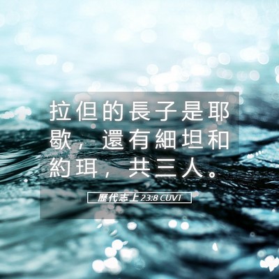 Picture 05 - 歷 代 志 上 23:8 CUVT - 拉 但 的 長 子 是 耶 歇 ， 還 有 細 - Bible Verse Picture