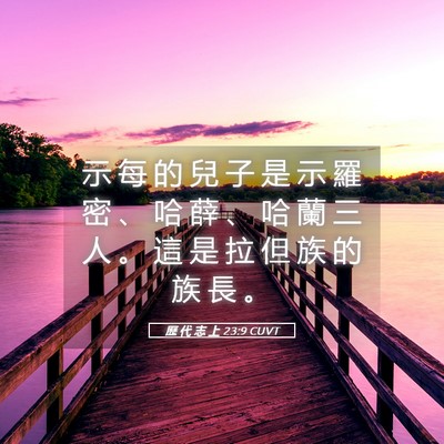 Picture 05 - 歷 代 志 上 23:9 CUVT - 示 每 的 兒 子 是 示 羅 密 、 哈 薛 - Bible Verse Picture