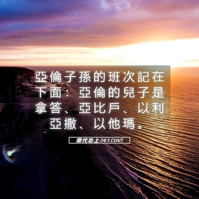 Picture 05 - 歷 代 志 上 24:1 CUVT - 亞 倫 子 孫 的 班 次 記 在 下 面 ： - Bible Verse Picture