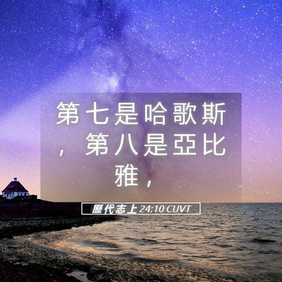 Picture 05 - 歷 代 志 上 24:10 CUVT - 第 七 是 哈 歌 斯 ， 第 八 是 亞 比 - Bible Verse Picture