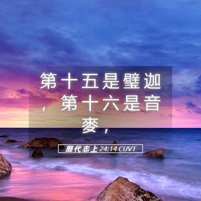 Picture 05 - 歷 代 志 上 24:14 CUVT - 第 十 五 是 璧 迦 ， 第 十 六 是 音 - Bible Verse Picture
