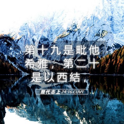 Picture 05 - 歷 代 志 上 24:16 CUVT - 第 十 九 是 毗 他 希 雅 ， 第 二 十 - Bible Verse Picture