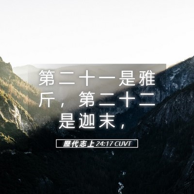 Picture 05 - 歷 代 志 上 24:17 CUVT - 第 二 十 一 是 雅 斤 ， 第 二 十 二 - Bible Verse Picture