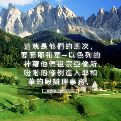 Picture 05 - 歷 代 志 上 24:19 CUVT - 這 就 是 他 們 的 班 次 ， 要 照 耶 - Bible Verse Picture