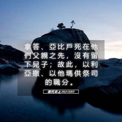 Picture 05 - 歷 代 志 上 24:2 CUVT - 拿 答 、 亞 比 戶 死 在 他 們 父 親 - Bible Verse Picture