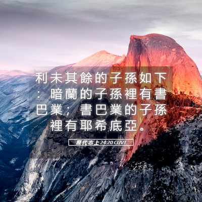 Picture 05 - 歷 代 志 上 24:20 CUVT - 利 未 其 餘 的 子 孫 如 下 ： 暗 蘭 - Bible Verse Picture