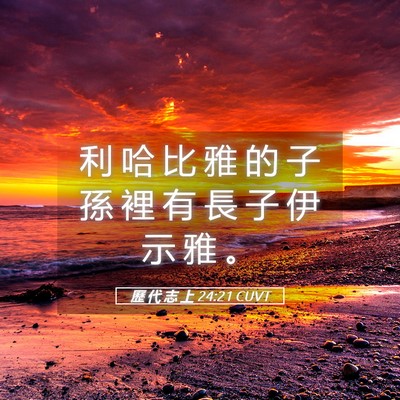 Picture 05 - 歷 代 志 上 24:21 CUVT - 利 哈 比 雅 的 子 孫 裡 有 長 子 伊 - Bible Verse Picture