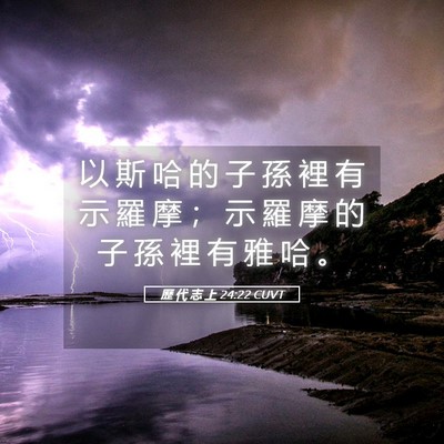 Picture 05 - 歷 代 志 上 24:22 CUVT - 以 斯 哈 的 子 孫 裡 有 示 羅 摩 ； - Bible Verse Picture