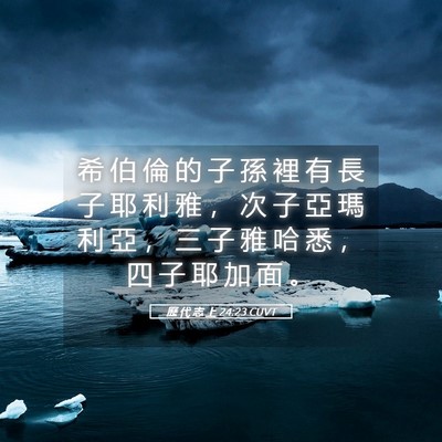 Picture 05 - 歷 代 志 上 24:23 CUVT - 希 伯 倫 的 子 孫 裡 有 長 子 耶 利 - Bible Verse Picture