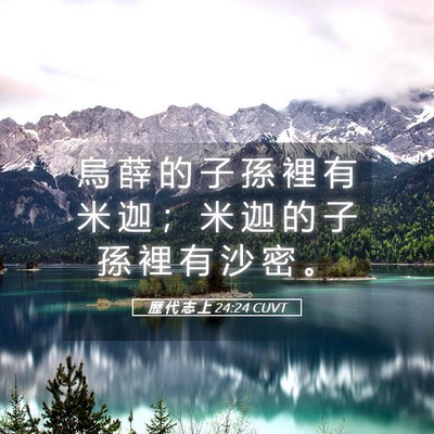 Picture 05 - 歷 代 志 上 24:24 CUVT - 烏 薛 的 子 孫 裡 有 米 迦 ； 米 迦 - Bible Verse Picture
