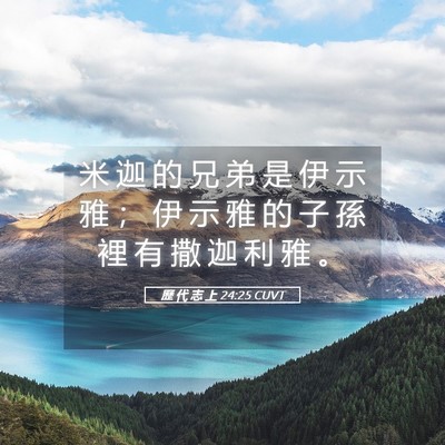 Picture 05 - 歷 代 志 上 24:25 CUVT - 米 迦 的 兄 弟 是 伊 示 雅 ； 伊 示 - Bible Verse Picture