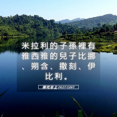 Picture 05 - 歷 代 志 上 24:27 CUVT - 米 拉 利 的 子 孫 裡 有 雅 西 雅 的 - Bible Verse Picture