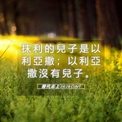 Picture 05 - 歷 代 志 上 24:28 CUVT - 抹 利 的 兒 子 是 以 利 亞 撒 ； 以 - Bible Verse Picture