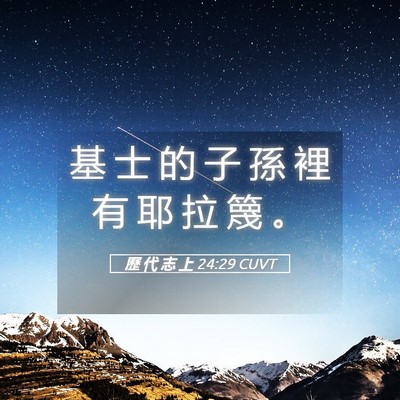 Picture 05 - 歷 代 志 上 24:29 CUVT - 基 士 的 子 孫 裡 有 耶 拉 篾 - Bible Verse Picture