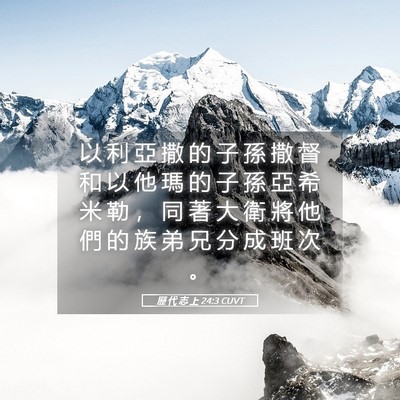 Picture 05 - 歷 代 志 上 24:3 CUVT - 以 利 亞 撒 的 子 孫 撒 督 和 以 他 - Bible Verse Picture
