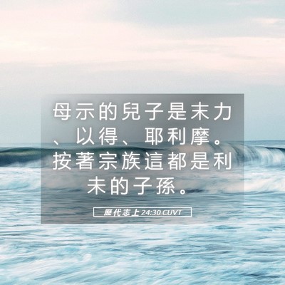 Picture 05 - 歷 代 志 上 24:30 CUVT - 母 示 的 兒 子 是 末 力 、 以 得 、 - Bible Verse Picture