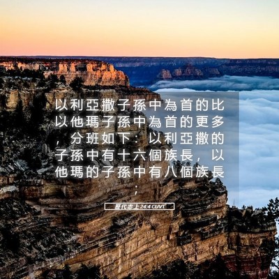 Picture 05 - 歷 代 志 上 24:4 CUVT - 以 利 亞 撒 子 孫 中 為 首 的 比 以 - Bible Verse Picture