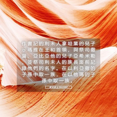 Picture 05 - 歷 代 志 上 24:6 CUVT - 作 書 記 的 利 未 人 拿 坦 業 的 兒 - Bible Verse Picture