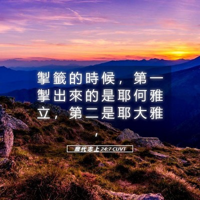 Picture 05 - 歷 代 志 上 24:7 CUVT - 掣 籤 的 時 候 ， 第 一 掣 出 來 的 - Bible Verse Picture