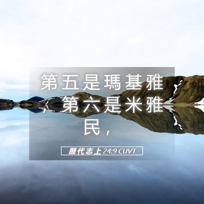 Picture 05 - 歷 代 志 上 24:9 CUVT - 第 五 是 瑪 基 雅 ， 第 六 是 米 雅 - Bible Verse Picture